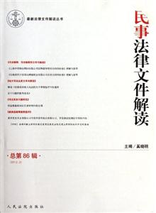 民事法律文件解读-总第86辑(2012.2)