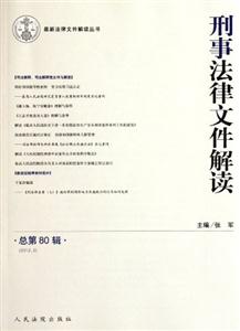 刑事法律文件解读-总第80辑(2012.2)