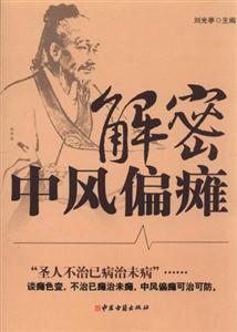 解密中风偏瘫