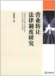 营业转让法律制度研究
