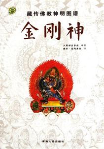 金刚神-藏传佛教神明图谱