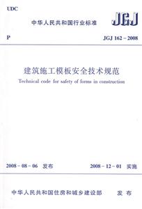 JGJ 162-2008-ʩģ尲ȫ淶