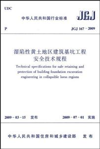JGJ 167-2009-湿陷性黄土地区建筑基坑工程安全技术规程