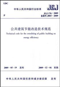 JGJ176-2009-公共建筑节能改造技术规范