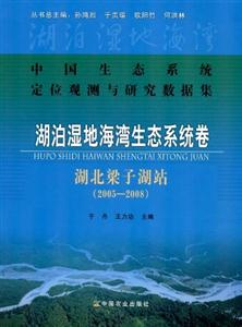 005-2008-湖北梁子湖站-湖泊湿地海湾生态系统卷-中国生态系统定位观测与研究数据集"