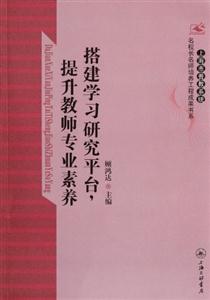 搭建學習研究平臺.提升教師專業素養