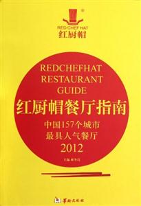 红厨帽餐厅指南:中国157个城市最具人气餐厅:2012