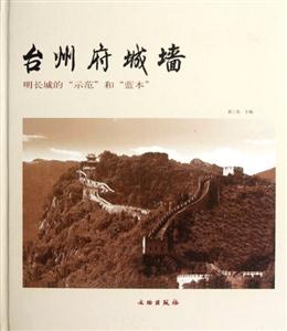 台州府城墙-明长城的示范和蓝本