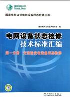关于电力系统变电一次设备状态检修技术的硕士学位毕业论文范文