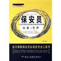 职业培训进修教程:保安员培训与管理36讲\/漆浩