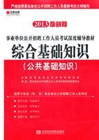 2013事业单位《综合基础知识》教材