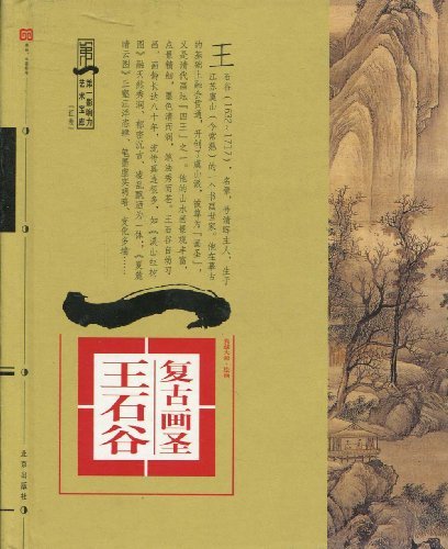 (第一影响力艺术宝库红卷):复古画圣--王石谷精装版