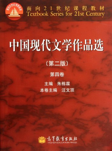 中国现代文学作品选-第四卷-(第二版)