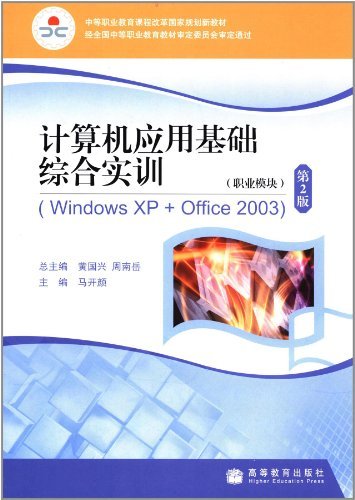 计算机应用基础综合实训-(Windows XP+Office 2003)-第2版-(职业模块)