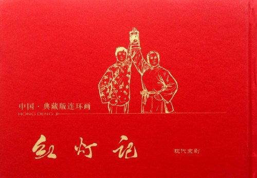红灯记-中国.典藏版连环画-现代京剧