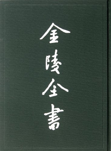 金陵全书-江南餘載-金陵防守利便-唐餘纪传-放生池古蹟考-7-史料类-乙编