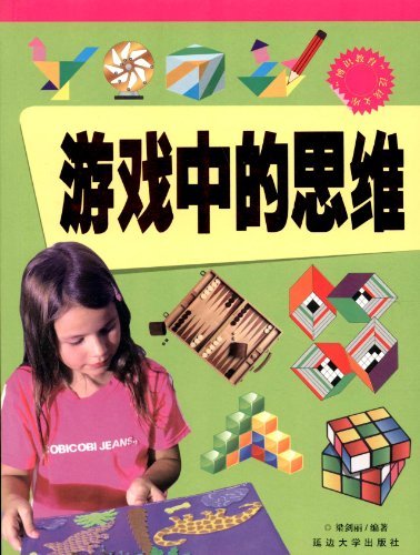 “博识教育”泛读文库——游戏中的思维