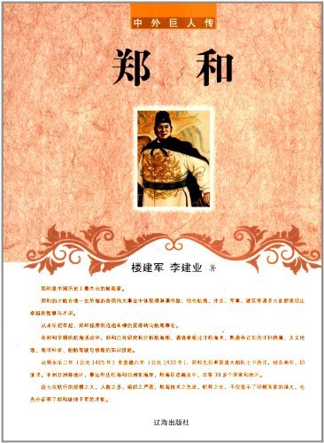 中外巨人传-郑和
