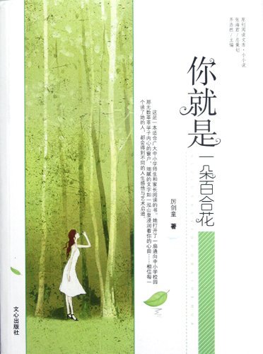原创阅读文库-小小说:你就是一朵百合花