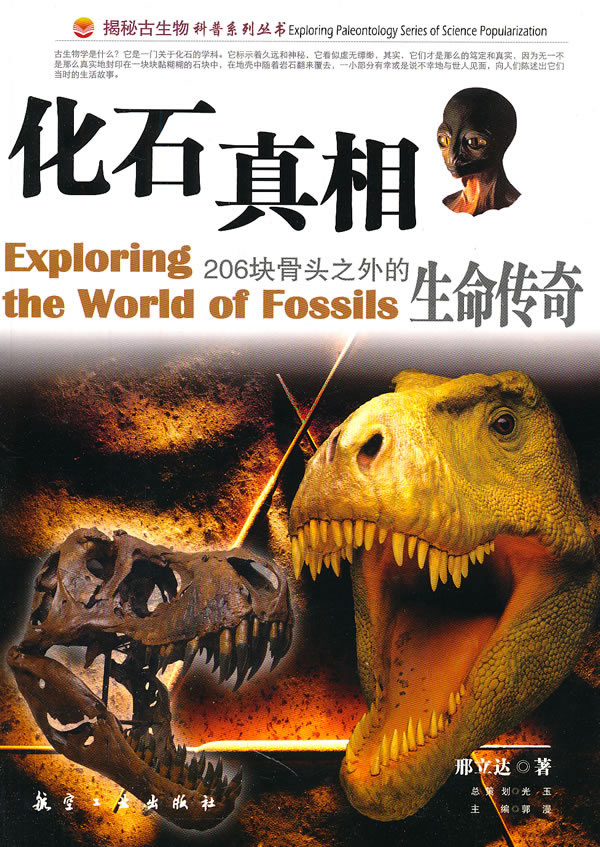 揭秘古生物科普系列丛书--化石真相:206块骨头之外的生命传奇 四色印刷