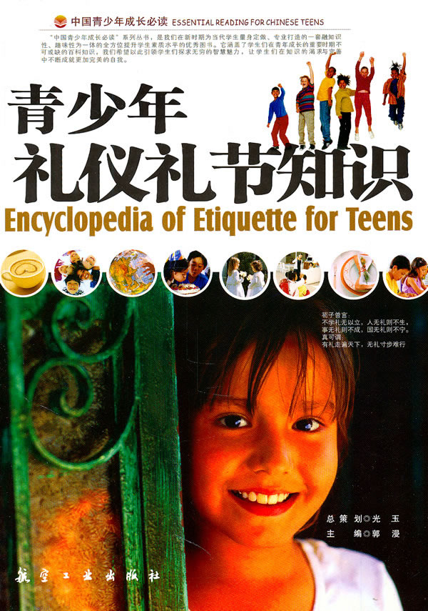 中国青少年成长必读--青少年礼仪礼节知识(四色印刷)