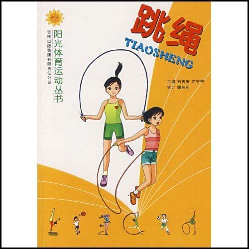 阳光体育运动丛书--跳绳