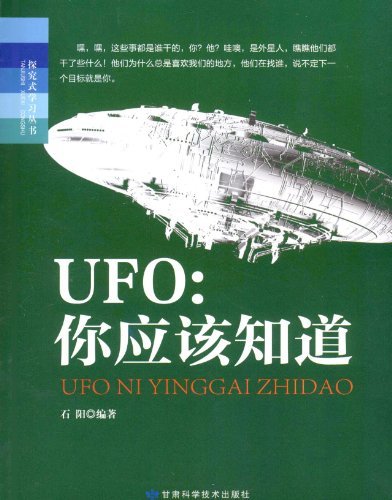 UFO:你应该知道