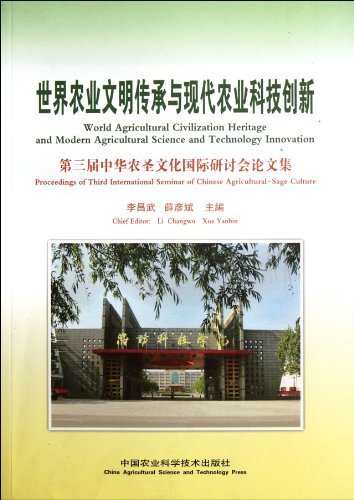 世界农业文明传承与现代农业科技创新-第三届中华农圣文化国际研讨会论文集