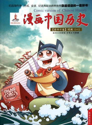 明朝(一)-漫画中国历史-(第四十卷)