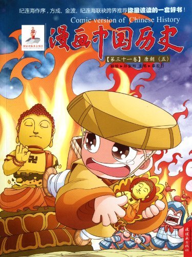 唐朝(五)-漫画中国历史-(第三十一卷)