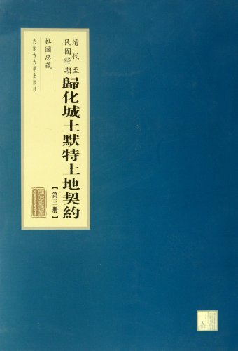 清代至民国时期归化城土默特土地契约-第三册