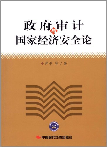 政府审计与国家经济安全论