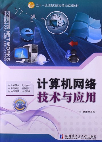 计算机网络技术与应用-内附实训