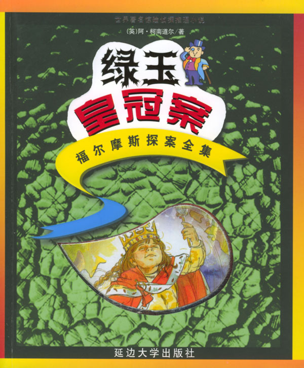 福尔摩斯探案全集 绿玉皇冠案