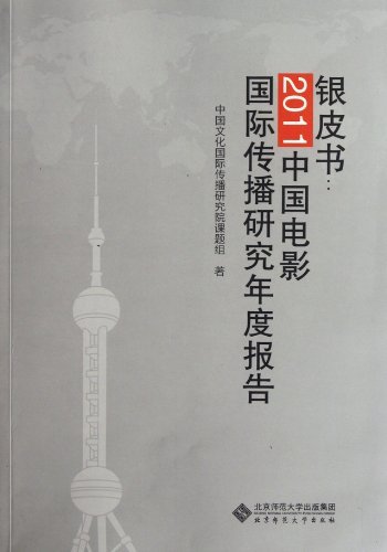 银皮书:2011中国电影国际传播研究年度报告