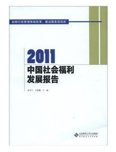 2011-中国社会福利发展报告