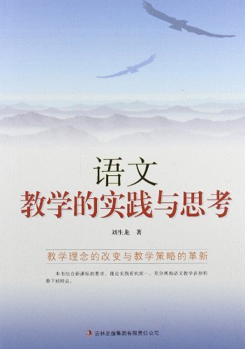 教师自我修养丛书---语文教学的实践与思考