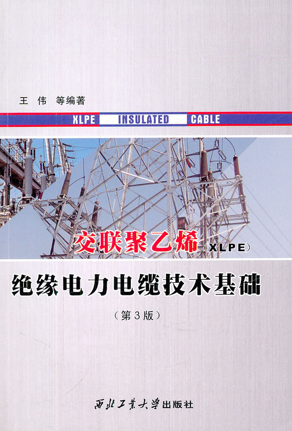 交联聚乙烯(XLPE)绝缘电力电缆技术基础-(第3版)