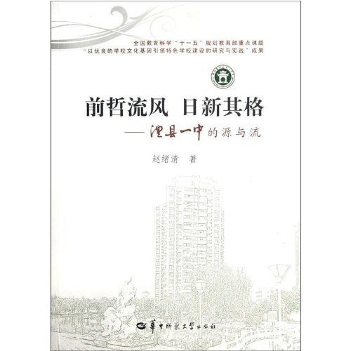 前哲流风 日新其格:澧县一中的源与流