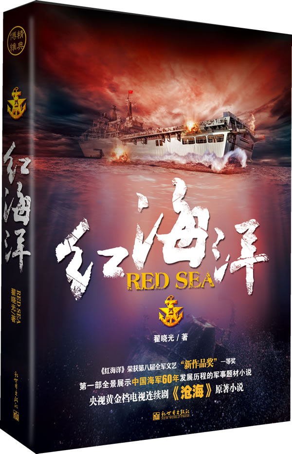 长篇小说:红海洋
