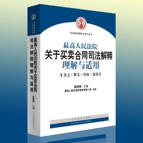 最高人民法院关于买卖合同司法解释理解与适用