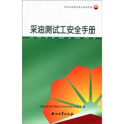 采油测试工安全手册