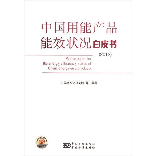 2012-中国用能产品能效状况白皮书