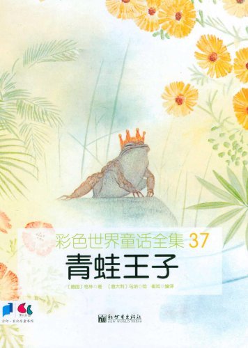 青蛙王子-彩色世界童话全集-37