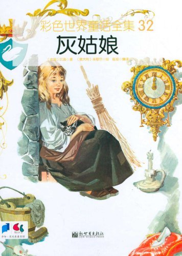 灰姑娘-彩色世界童话全集-32