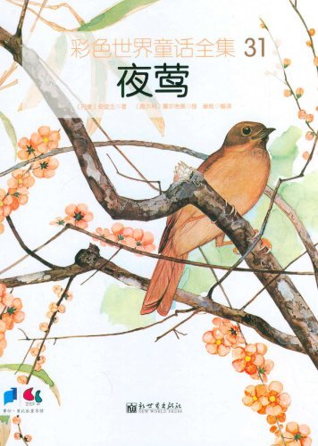 夜莺-彩色世界童话全集-31
