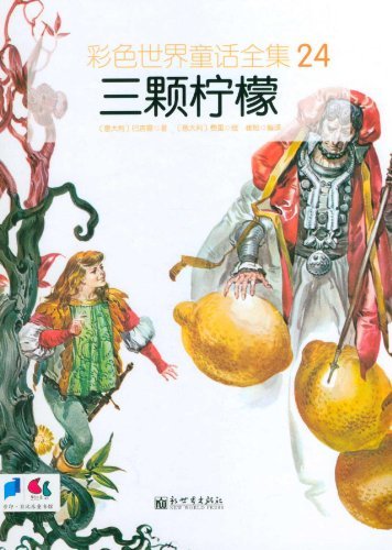 三颗柠檬-彩色世界童话全集-24