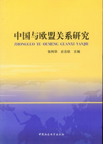 中国与欧盟关系研究