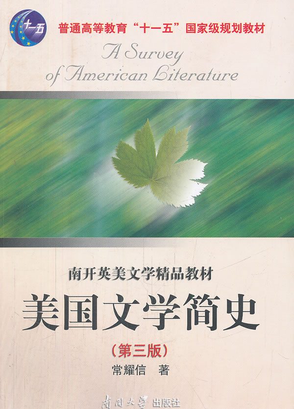 美国文学简史(第三版)(南开英美文学精品教材)