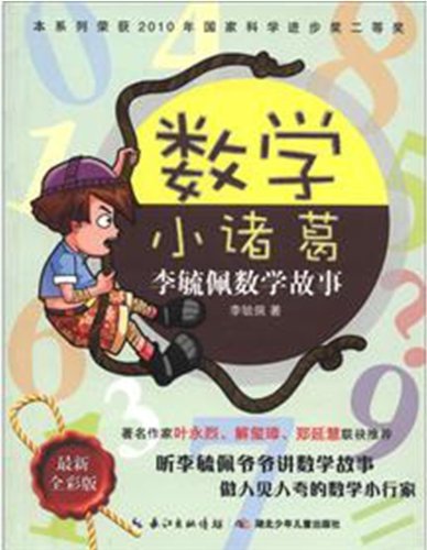 数学小诸葛-李毓佩数学故事-最新全彩版